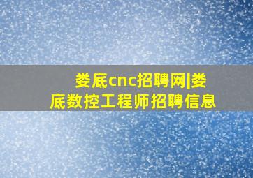 娄底cnc招聘网|娄底数控工程师招聘信息